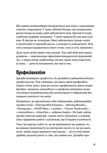 Люби дизайн - отримуй гроші. Відповіді на найпоширеніші запитання про те, як дизайнеру започаткувати і вести успішний бізнес - фото 15