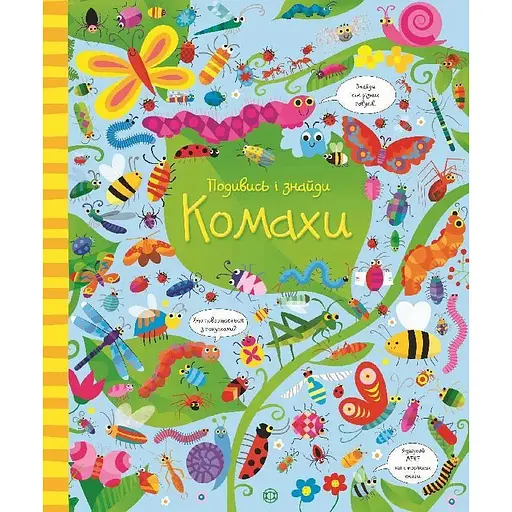 Книга Комахи. Подивись і знайди. Автор - Кірстин Робсон, Ґарет Лукас (Жорж) - фото 1