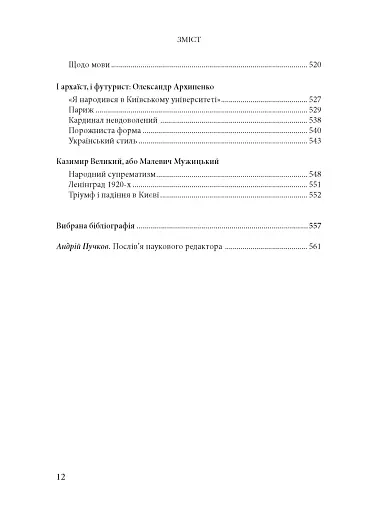 Будинок із левами: Нариси історії українського візуального мистецтва XI–XX століть - фото 8