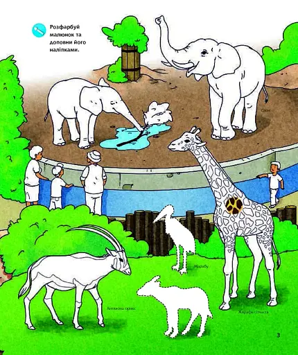 Чому? Чого? Навіщо? У зоопарку. Інтерактивна книжка - фото 3