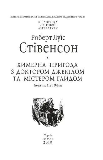 Химерна пригода з доктором Джекілом та містером Гайдом - фото 4