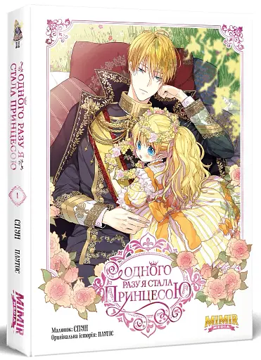 Одного разу я стала принцесою. Том 1