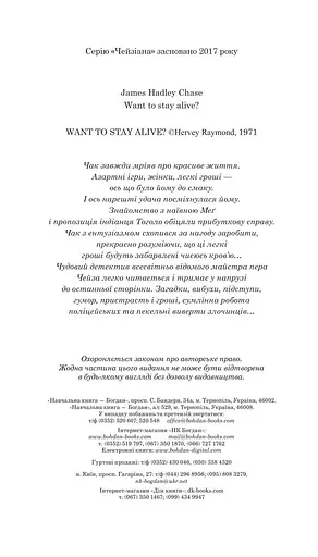 Книга Хочеш жити? Автор - Чейз Джеймс Гедлі (Богдан) - фото 2