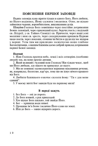 Стежками Божих заповідей. Посібник для вчителя - фото 9