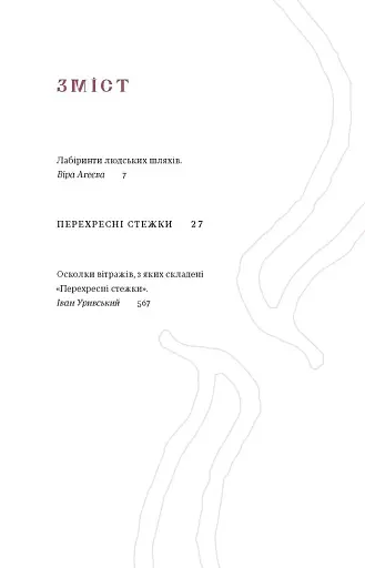 Перехресні стежки - фото 5