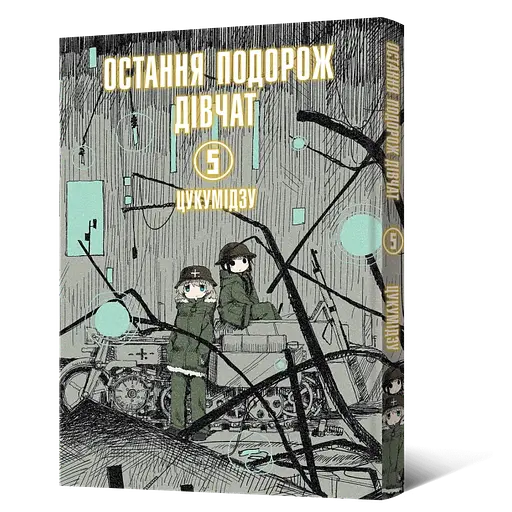 Манга Mal'opus Мальопус Остання подорож дівчат Shoujo Shuumatsu Ryokou українською Том 05 ML SSR 05 - фото 1