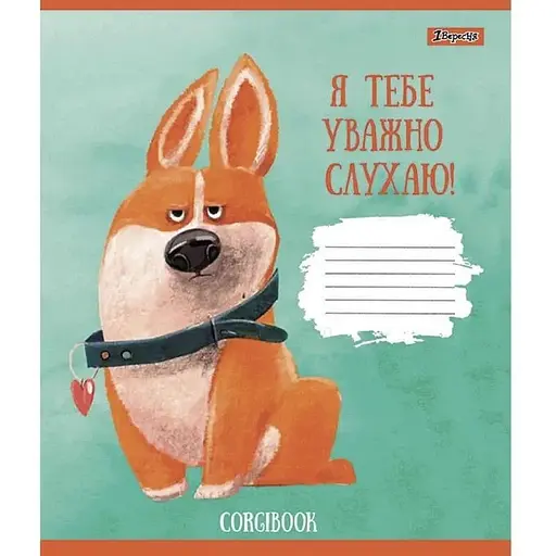 Зошит учнівський "Corgibook" 1 вересня 766530 12 аркушів (4823092278081)(SC) - фото 1