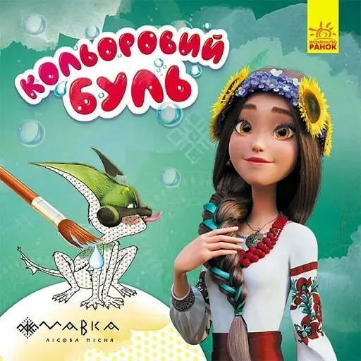 Кольоровий Буль. Дивовижні пригоди Мавки