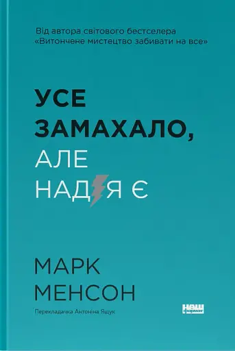 Усе замахало. Але надія є (3-тє видання)