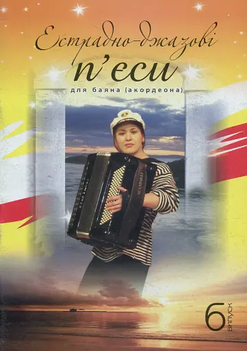 Естрадно-джазові п’єси для баяна (акордеона). Випуск 6