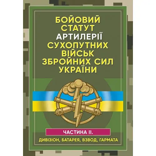 Бойовий статут артилерії сухопутних військ Збройних Сил України. Частина 2