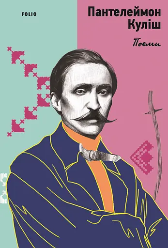 Поеми - Пантелеймон Куліш