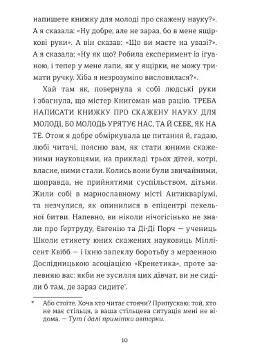 Школа етикету юних скажених науковиць Міллісент Квібб - Маккіннон Кейт - фото 6