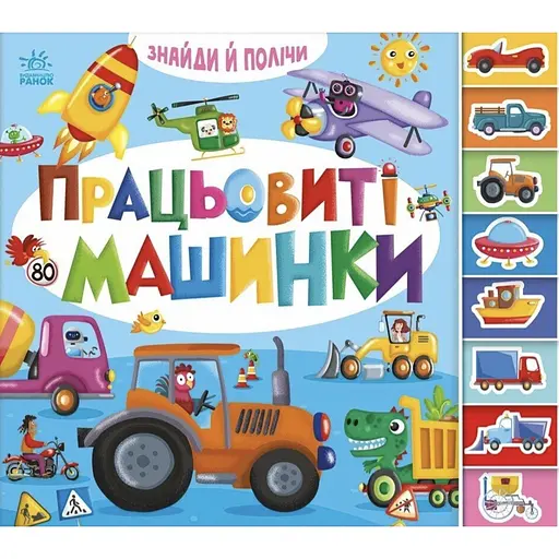 Трудолюбивые машинки - фото 1