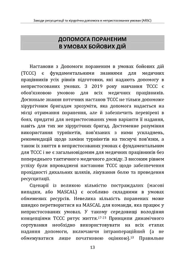 Заходи ресусцитації та хірургічна допомога в непристосованих умовах (ARSC) (CPG ID: 76). Об’єднана система лікування травм. Настанови з клінічної практики (JTS CPG) - фото 12