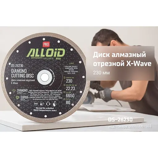 Диск алмазний Alloid Building Tools X-Wave відрізний 230 мм (DS-26230) - фото 9