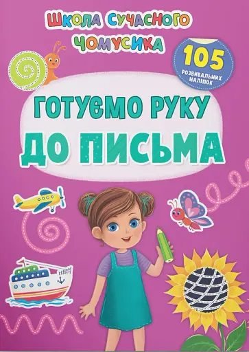 Школа сучасного чомусика. Готуємо руку до письма. 105 розвивальних наліпок