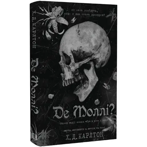 Книга Гра в кота і мишу. Книга 2.5. Де Моллі? Автор - Х.Д. Карлтон (BookChef) - фото 1