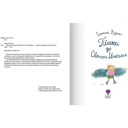 Пішки до святого Миколая - Галина Кирпа (9786177989409) - фото 2