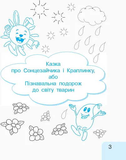 Українська мова. 1 клас. Малюю. Пишу. Читаю. Частина 1 - фото 3