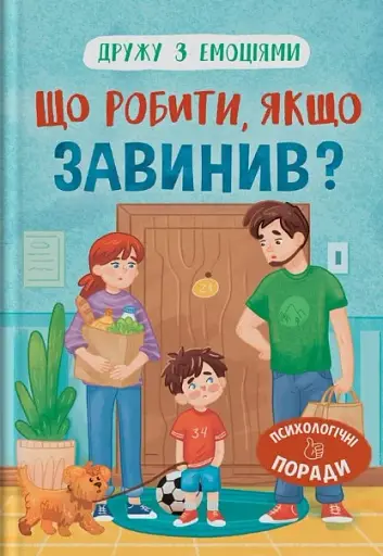 Що робити, якщо завинив?