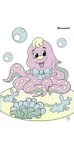 Веселі кольори. Мешканці моря - фото 5