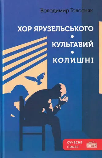 Хор Ярузельського. Кульгавий. Колишні - Володимир Голосняк - фото 1