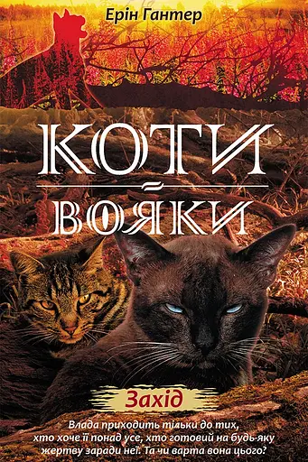 Коти-вояки. Нове пророцтво. Книга 6. Захід - Ерін Гантер - фото 1