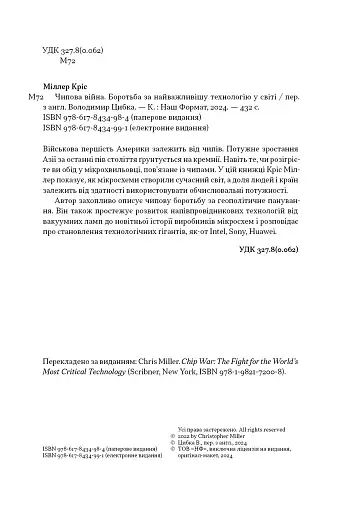 Чипова війна. Боротьба за найважливішу технологію у світі - фото 4