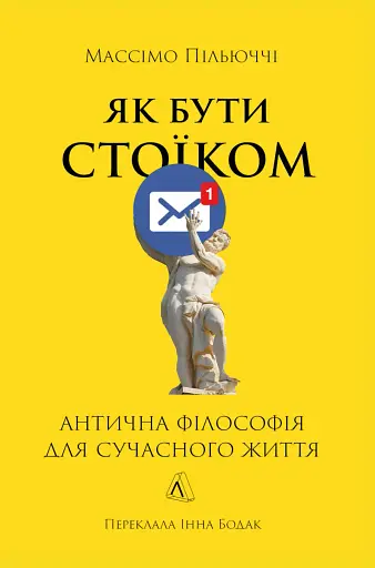 Як бути стоїком