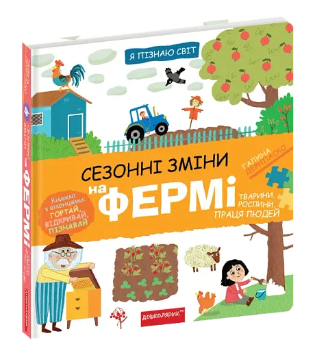 Сезонні зміни на фермі