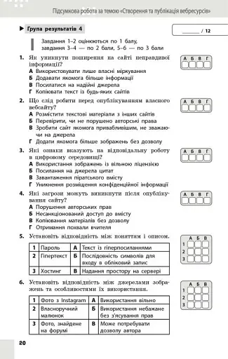Інформатика. 8 клас. Поточне та підсумкове оцінювання та діагностувальні роботи - фото 4