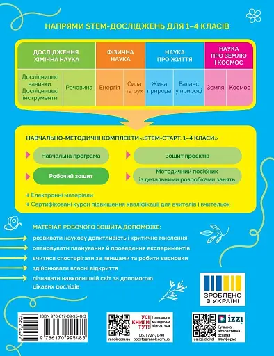 STEM-Старт. Зошит для учня. Наука про життя. 1 клас - фото 2