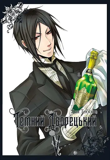 Темний дворецький. Том 5 - Яна Тобосо