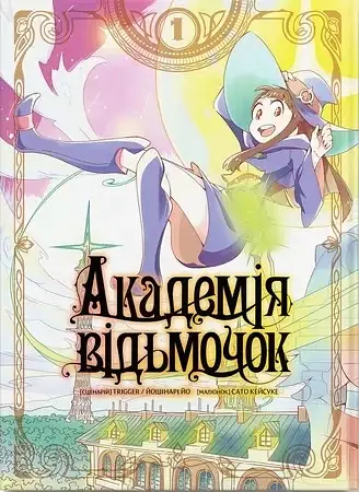 Академія відьмочок. Том 1