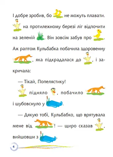Книга Попелястик і Кульбабка. Цікаве читання з малюнками. Автор - Марія Пономаренко (Богдан) - фото 3