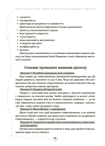 БАТЬКИ та ШКОЛА онлайн / офлайн. Як запобігти непорозумінням і конфліктам. Посібник для вчителя. - фото 3