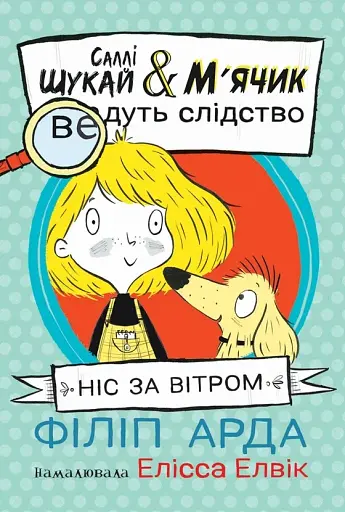 Ніс за вітром. Саллі Шукай & М’ячик ведуть слідство