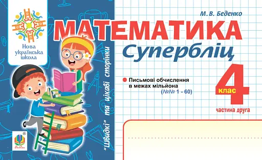 Математика. "Швидкі" та цікаві сторінки. Супербліц. 4 клас. Частина 2