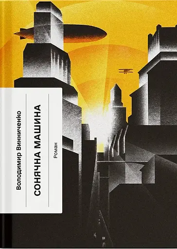 Сонячна машина