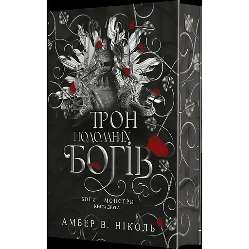 Трон преодоленных богов - Амбер В. Николь