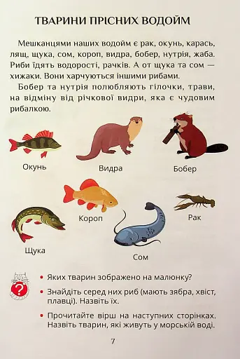 Я досліджую світ. 1 клас. Посібник-практикум. Частина 4 - фото 7