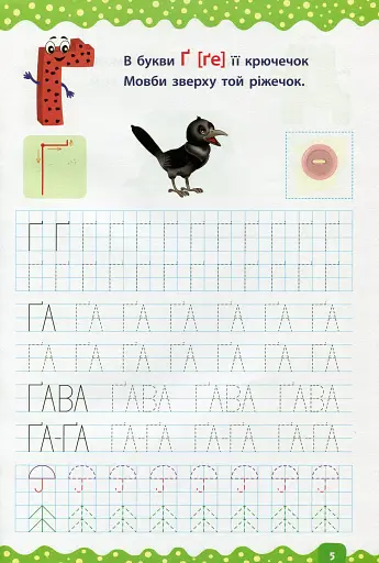 Тренажер дошкільника. Учимося писати літери та слова - фото 4