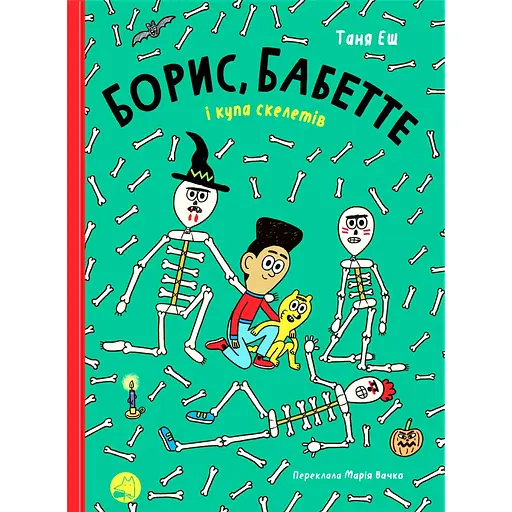 Борис, Бабетте і купа скелетів - Таня Еш