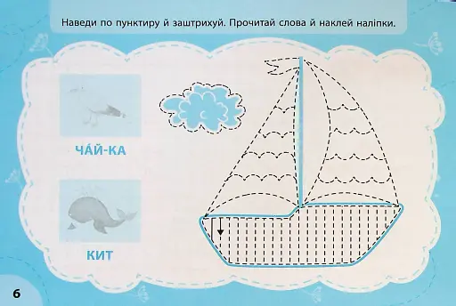 Експрес-прописи з наліпками. Пишу та штрихую - фото 4