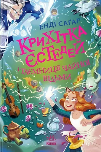 Крихітка Єстедей і таємниця чайної відьми. Книга 3