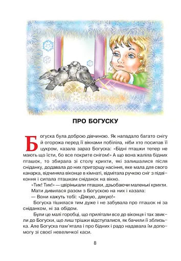 Диво-читанка. 4 клас - фото 9