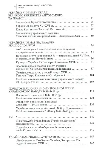Від трипільців до кіборгів. Коротка історія України - фото 3
