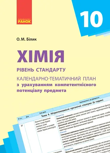 Хімія 10 клас. Календарно-тематичне планування. Рівень стандарту