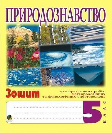 Природознавство. 5 клас. Зошит для практичних робіт і ведення метеорологічних та фенологічних спостережень